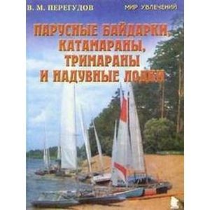 Парусные байдарки, катамараны, тримараны и надувные лодки. Выпуск 3