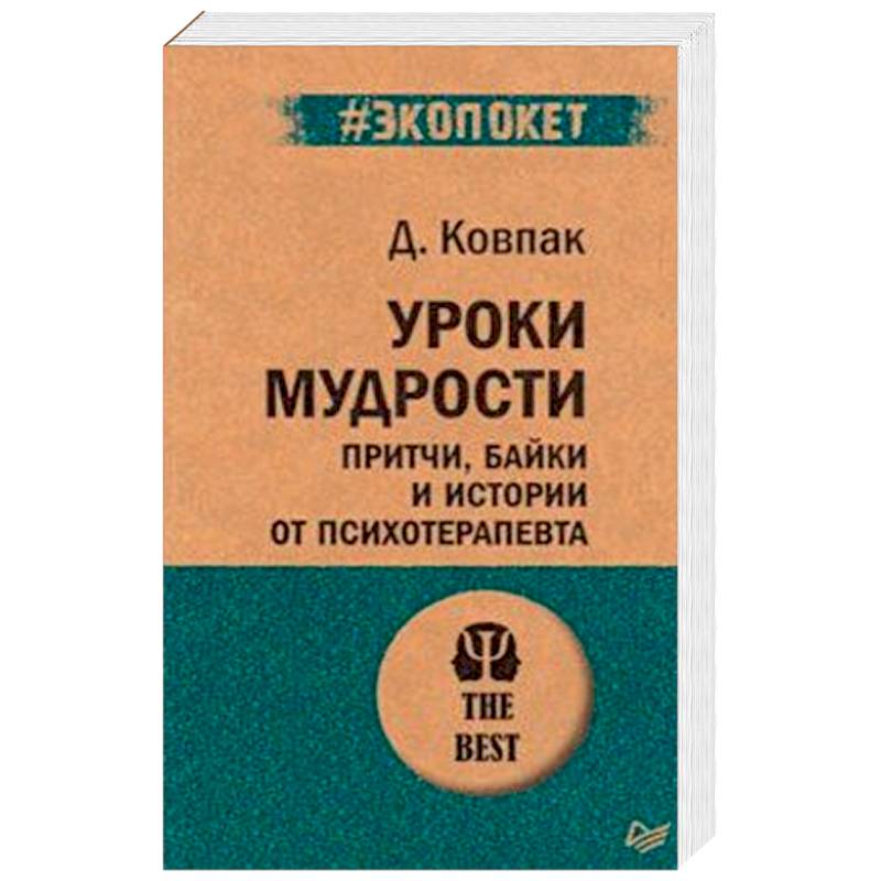 Уроки мудрости. Притчи, байки и истории от психотерапевта (#экопокет) Уроки мудрости. Притчи, байки и истории от психотерапевта (#экопокет)