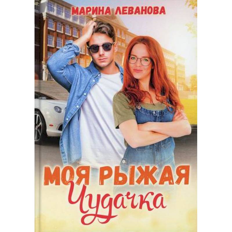 Моя рыжая чудачка Моя рыжая чудачка