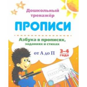 Азбука в прописях, заданиях и стихах. 3-4 года. Прописи от А до П Азбука в прописях, заданиях и стихах. 3-4 года. Прописи от А до П