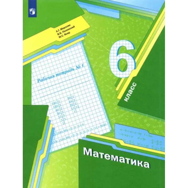 Математика. 6 класс. Рабочая тетрадь. В 3-х частях. Часть 1. ФГОС Математика. 6 класс. Рабочая тетрадь. В 3-х частях. Часть 1. ФГОС