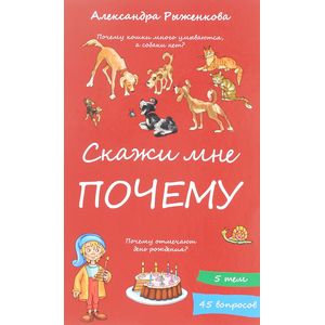 Скажи мне почему