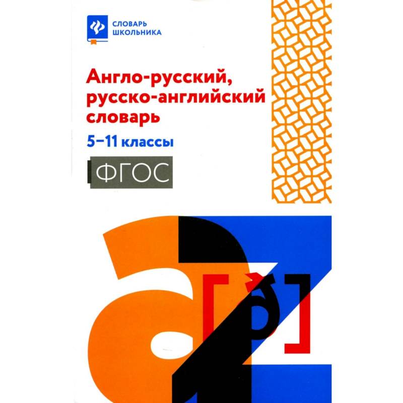 Англо-русский, русско-английский словарь. 5-11 класс Англо-русский, русско-английский словарь. 5-11 класс