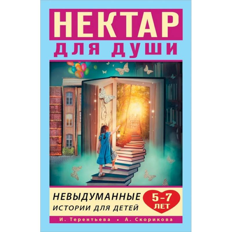 Нектар для души. Невыдуманные истории для детей 5-7 лет Нектар для души. Невыдуманные истории для детей 5-7 лет