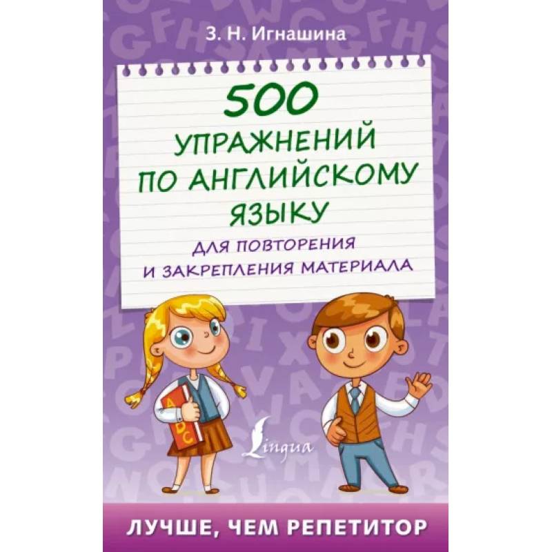 500 упражнений по английскому языку для повторения и закрепления материала 500 упражнений по английскому языку для повторения и закрепления материала