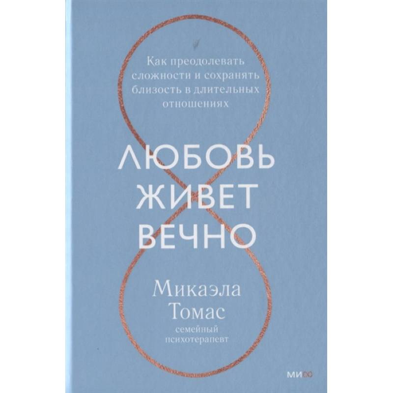 Любовь живет вечно. Как преодолевать сложности и сохранять близость в длительных отношениях Любовь живет вечно. Как преодолевать сложности и сохранять близость в длительных отношениях