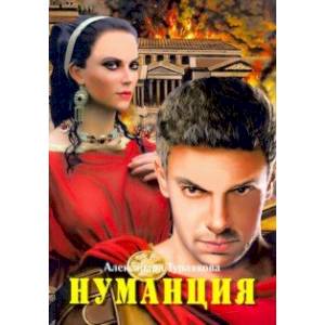 Нуманция Нуманция