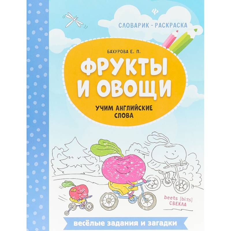 Фрукты и овощи. Учим английские слова Фрукты и овощи. Учим английские слова
