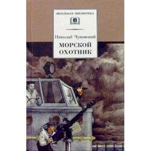 Морской охотник Морской охотник