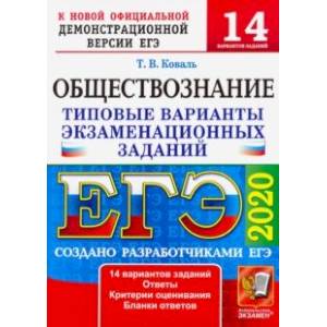ЕГЭ 2020. Обществознание. 14 вариантов. Типовые варианты экзаменационных заданий от разработчиков ЕГЭ 2020. Обществознание. 14 вариантов. Типовые варианты экзаменационных заданий от разработчиков