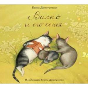 Вилко и его семья Вилко и его семья