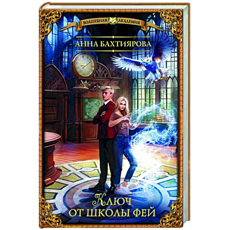 Ключ от школы фей