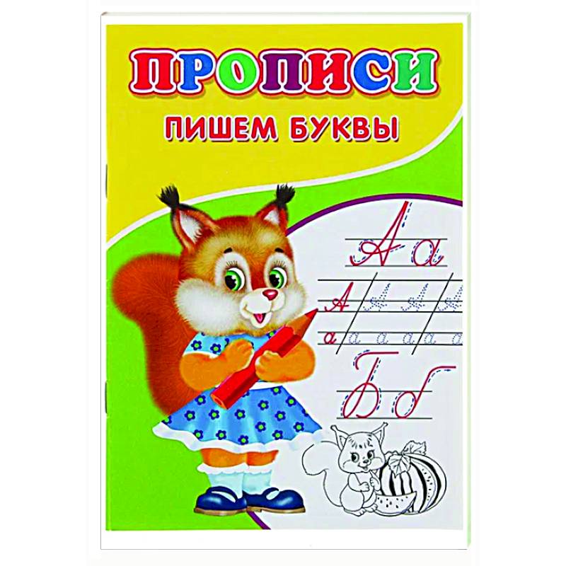 Прописи. Пишем буквы Прописи. Пишем буквы