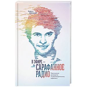 В эфире – сарафанное радио. Практическое руководство по рекомендательному маркетингу