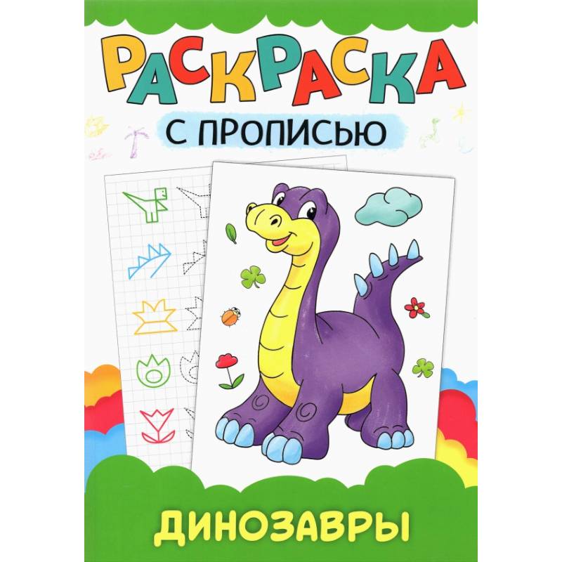 Раскраска с прописью. Динозавры Раскраска с прописью. Динозавры