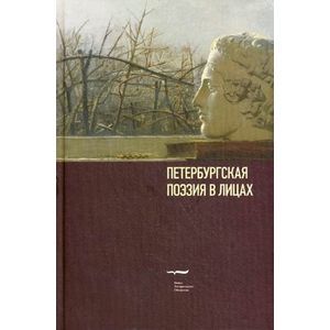Петербургская поэзия в лицах Петербургская поэзия в лицах