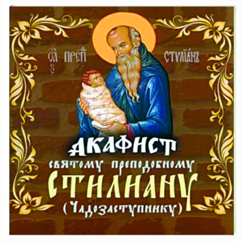 Акафист Святому преподобному Стилиану