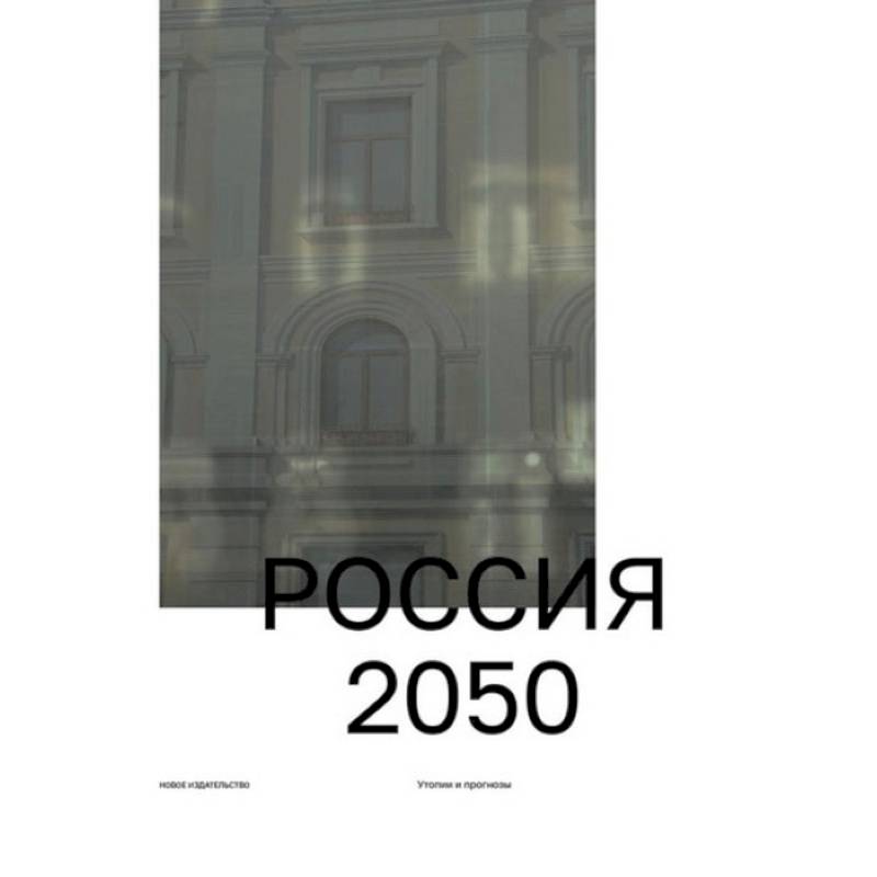 Россия 2050. Утопии и прогнозы Россия 2050. Утопии и прогнозы