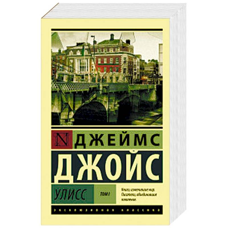 Улисс. В 2-х томах. Том I Улисс. В 2-х томах. Том I