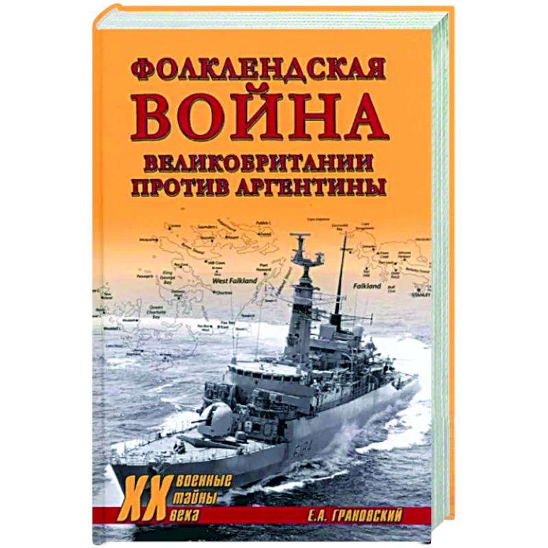 Фолклендская война Великобритании против Аргентины Фолклендская война Великобритании против Аргентины