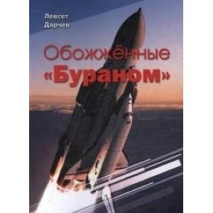 Обожжённые 'Бураном' Обожжённые 'Бураном'