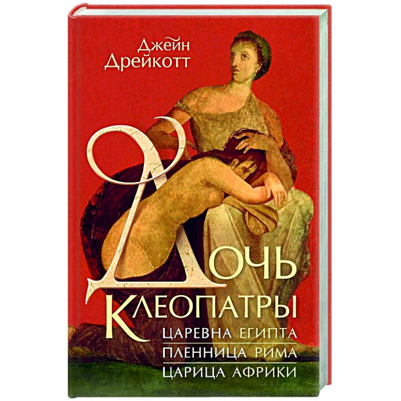 Дочь Клеопатры. Царевна Египта, пленница Рима, царица Африки Дочь Клеопатры. Царевна Египта, пленница Рима, царица Африки