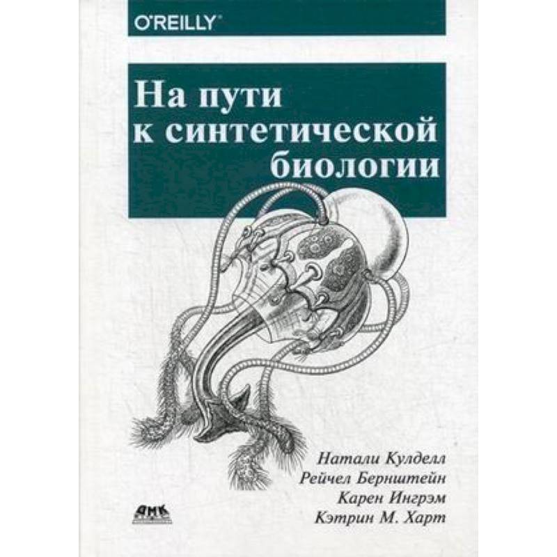На пути к синтетической биологии На пути к синтетической биологии