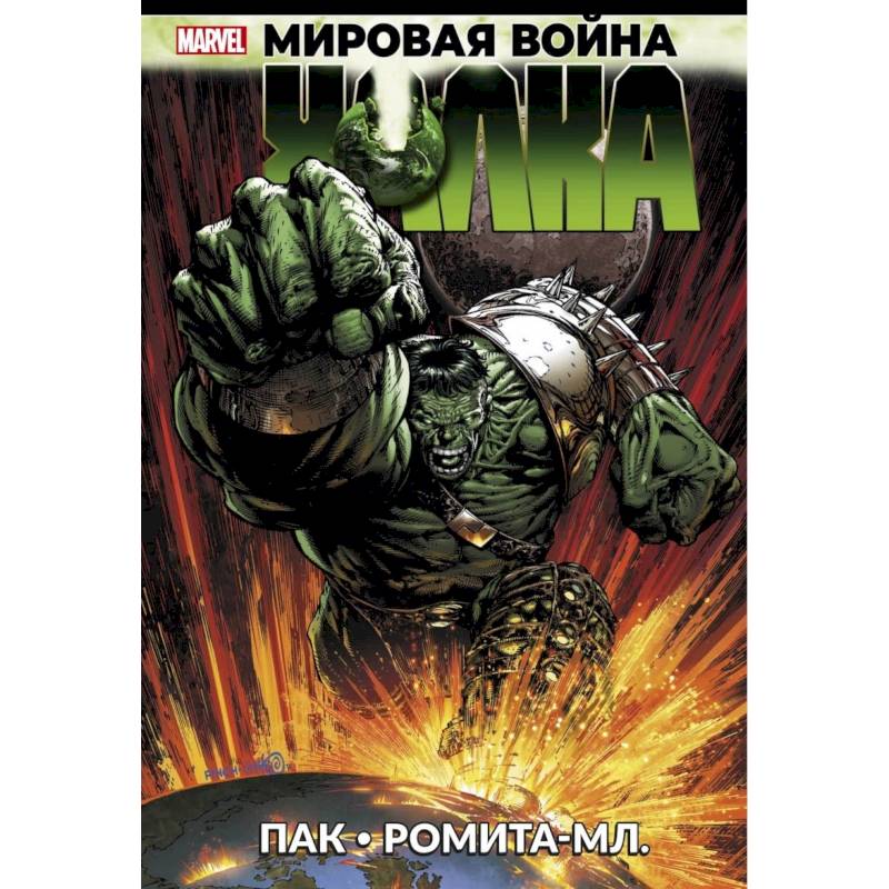 Мировая война Халка Мировая война Халка