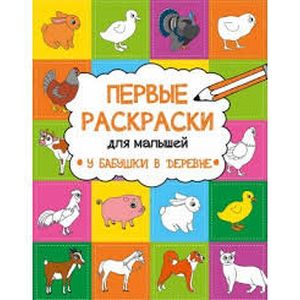 У бабушки в деревне У бабушки в деревне