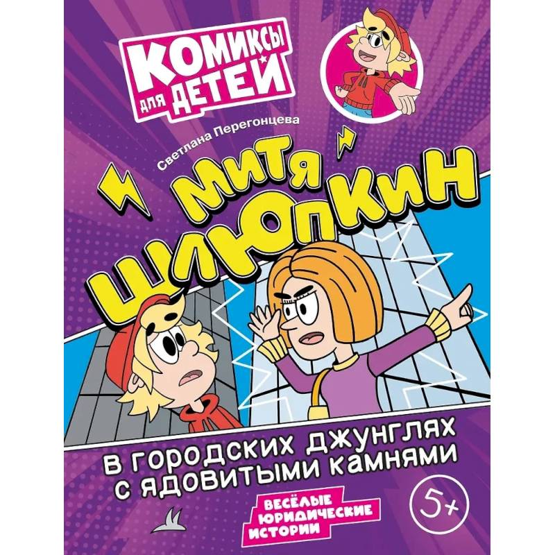 Митя Шлюпкин в городских джунглях с ядовитыми камнями Митя Шлюпкин в городских джунглях с ядовитыми камнями