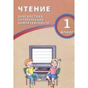Чтение. 1 класс. Диагностика читательской компетентности Чтение. 1 класс. Диагностика читательской компетентности