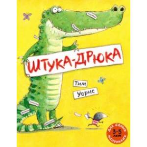 Штука-Дрюка Штука-Дрюка