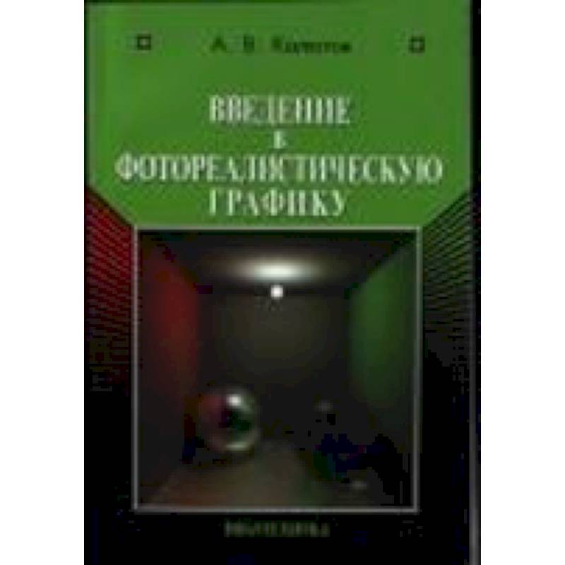 Введение в фотореалистическую графику Введение в фотореалистическую графику