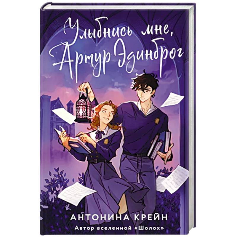 Улыбнись мне, Артур Эдинброг Улыбнись мне, Артур Эдинброг