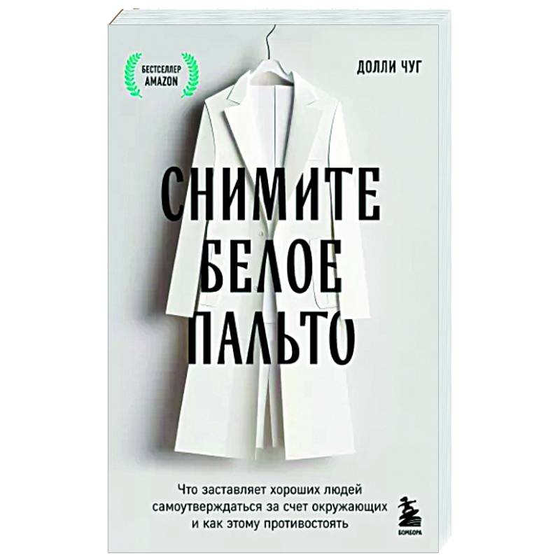 Снимите белое пальто. Что заставляет хороших людей самоутверждаться за счет окружающих и как этому противостоять Снимите белое пальто. Что заставляет хороших людей самоутверждаться за счет окружающих и как этому противостоять