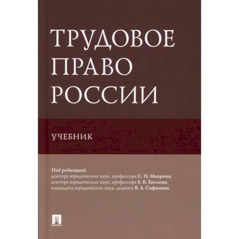 Трудовое право России Трудовое право России