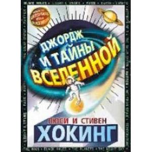 Джордж и тайны Вселенной Джордж и тайны Вселенной