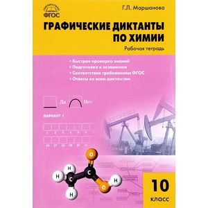 Химия. 10 класс. Графические диктанты. ФГОС Химия. 10 класс. Графические диктанты. ФГОС