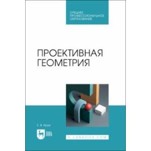 Проективная геометрия. Учебное пособие для СПО