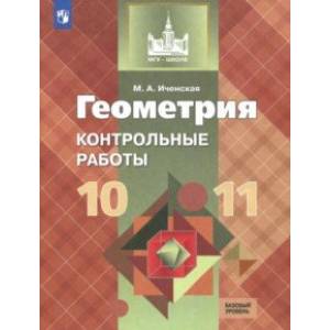 Геометрия. 10-11 классы. Контрольные работы. Базовый уровень. ФГОС Геометрия. 10-11 классы. Контрольные работы. Базовый уровень. ФГОС