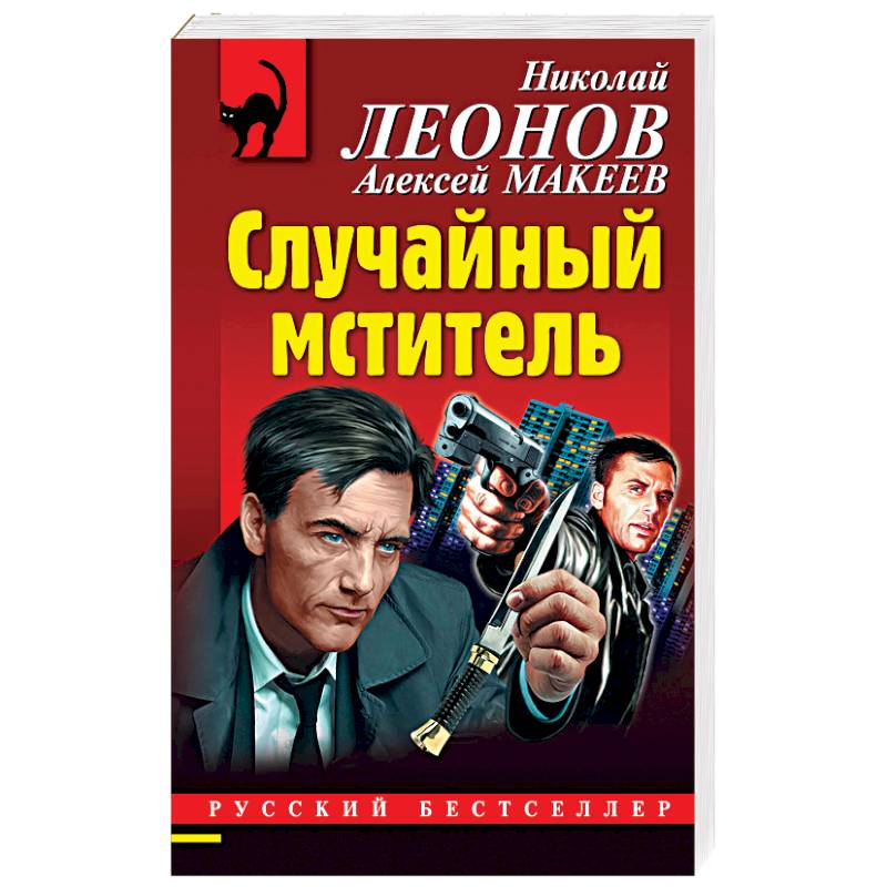 Случайный мститель