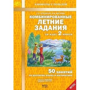 Комбинированные летние задания за курс 2 класса. 50 занятий по русскому языку и математике