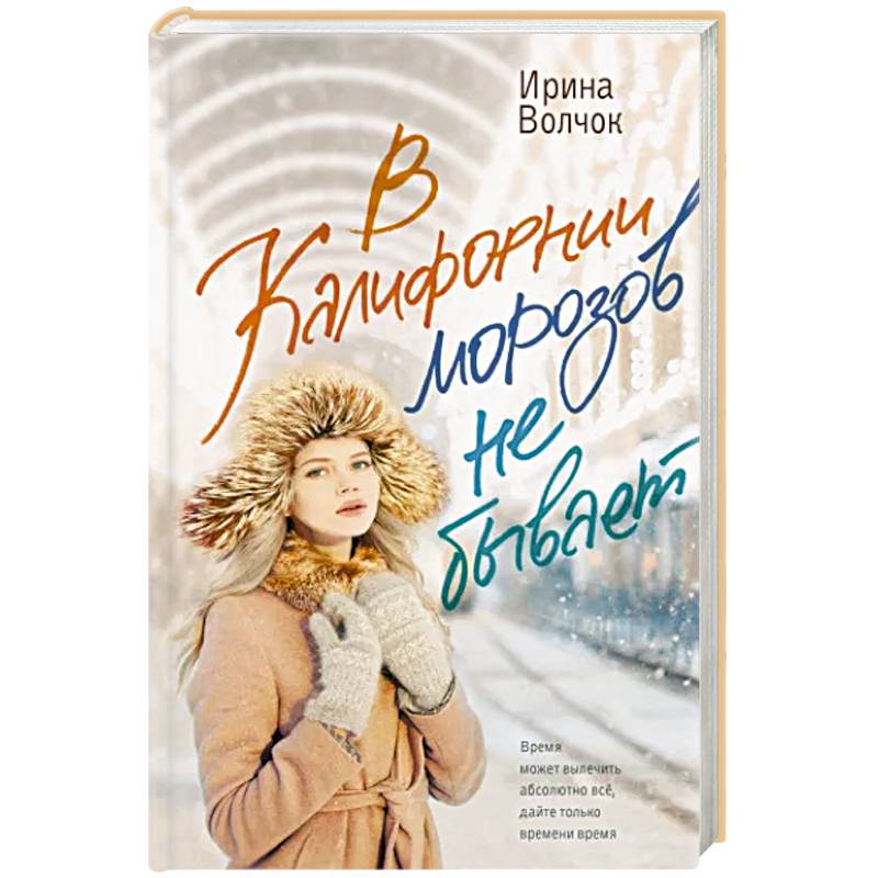 В Калифорнии морозов не бывает В Калифорнии морозов не бывает
