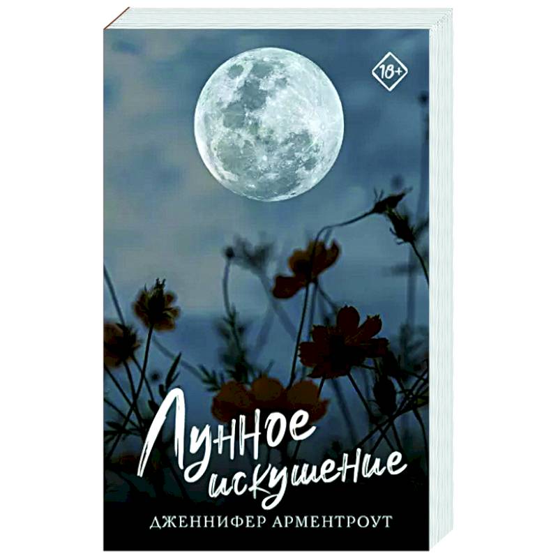 Лунное искушение Лунное искушение
