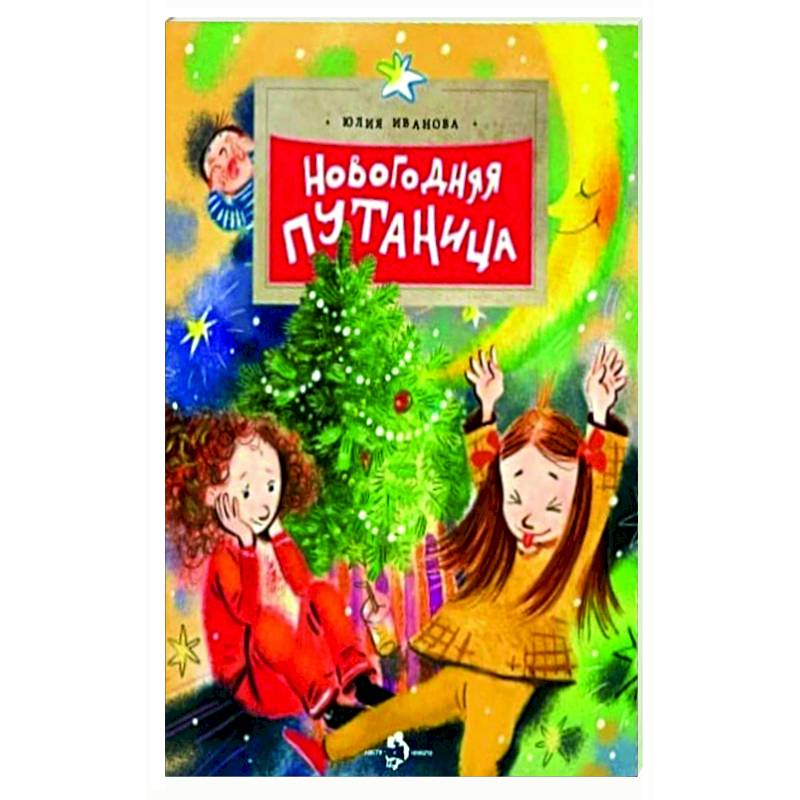 Новогодняя путаница Новогодняя путаница