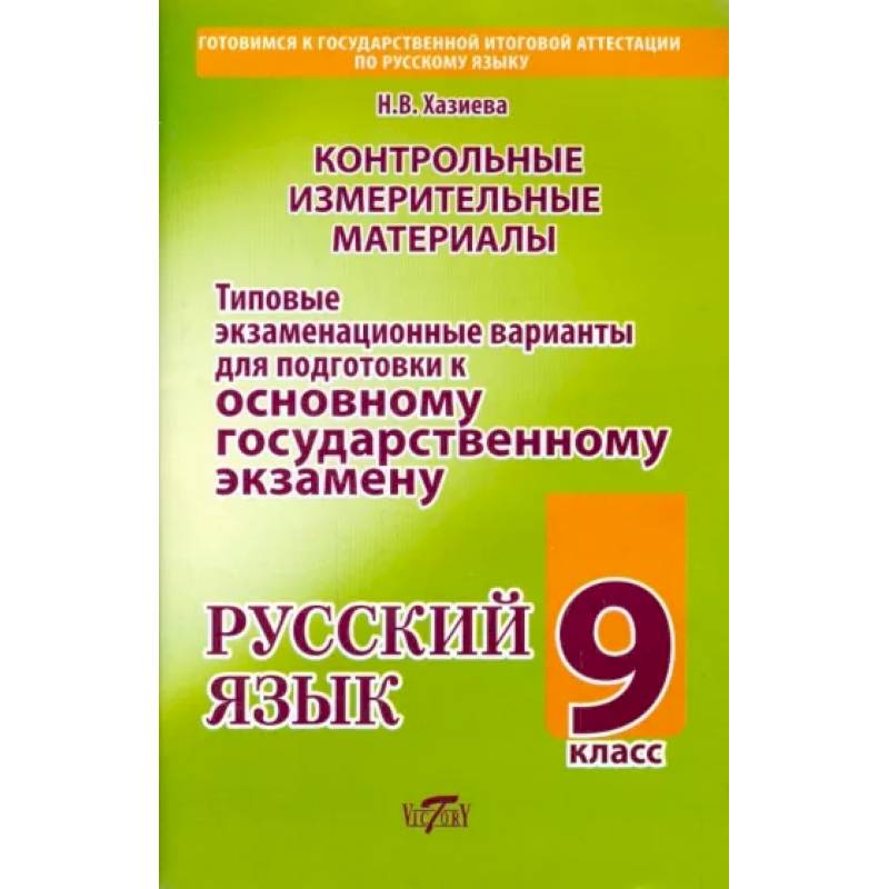 Русский язык. 9 класс. Типовые экзаменационные варианты для подготовки к ОГЭ Русский язык. 9 класс. Типовые экзаменационные варианты для подготовки к ОГЭ