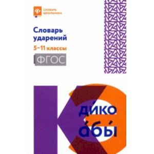Словарь ударений. 5-11 классы. ФГОС Словарь ударений. 5-11 классы. ФГОС
