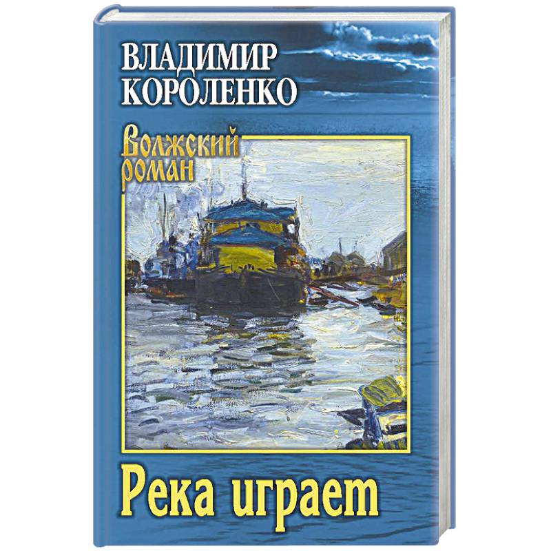 Река играет Река играет