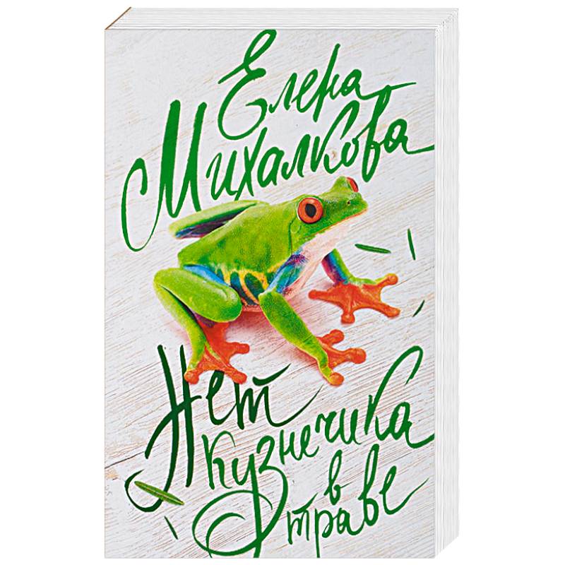 Нет кузнечика в траве Нет кузнечика в траве