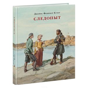 Следопыт, или На берегах Онтарио